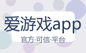 爱游戏app