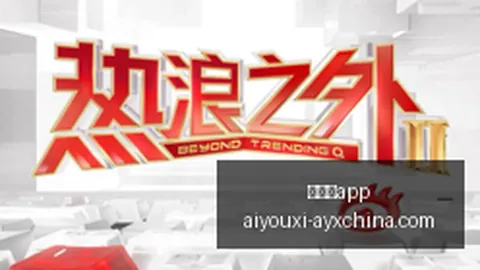 网易电竞新游，爱游戏app，首测，亮点解析引热议
